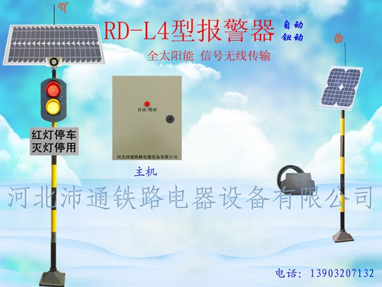 兩燈太陽(yáng)能鐵路道口報(bào)警器（RD-L4型）